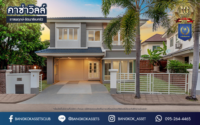 บ้านมือสองตกแต่งใหม่ โครงการ คาซ่าวิลล์ ราชพฤกษ์-รัตนาธิเบศร์2 แบรนด์ Q.House ต่อเติมครบพร้อมเข้าอยู่ เนื้อที่ 53.2 ตร.ว. ฟังก์ชันจัดเต็ม 3 ห้องนอน 3 ห้องน้ำ จอดรถได้ 2 คัน บนทำเลศักยภาพ ติดถนนราชพฤกษ์ และเพียง 10 นาทีถึงรถไฟฟ้า "สถานีบางรักน้อยท่าอิฐ"